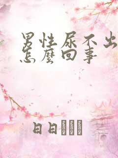 男性尿不出尿是怎么回事
