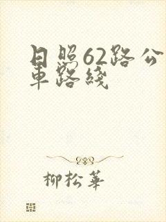 日照62路公交车路线