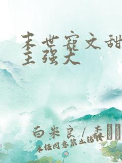 末世宠文甜文男主强大