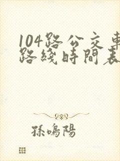 104路公交车路线时间表