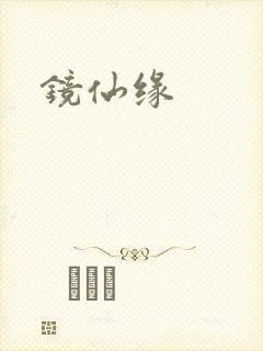 镜仙缘