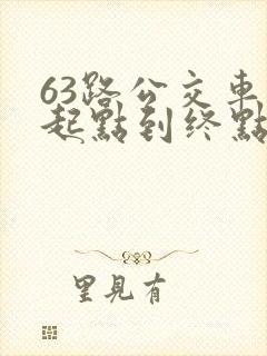 63路公交车从起点到终点站