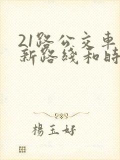 21路公交车最新路线和时间表