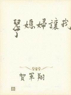 儿媳妇让我操爽了