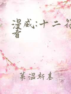 漫威:十二符咒看