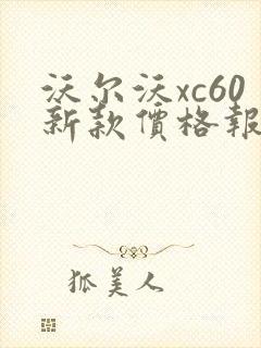 沃尔沃xc60新款价格报价