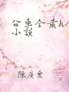 公车全黄h全肉小说
