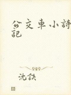 公交车小诗的日记