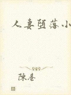 人妻堕落小说
