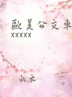 欧美公交车上性xxxxx
