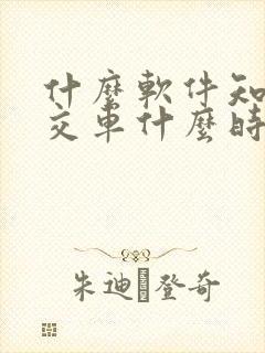 什么软件知道公交车什么时候到站