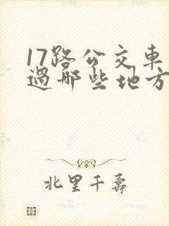 17路公交车经过哪些地方