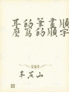 耳的笔画顺序怎么写的顺字
