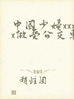 中国少妇xxxx做受公交车上