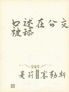 口述在公交车上被舔