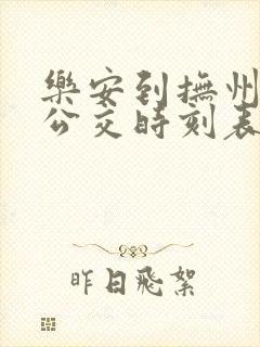 乐安到抚州城际公交时刻表