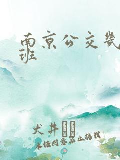 南京公交几点下班