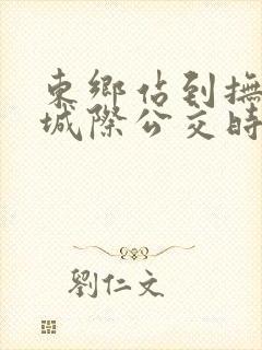 东乡站到抚州的城际公交时刻表