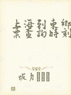 上海到东乡火车票查询时刻表