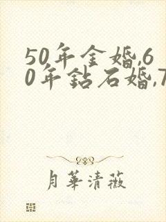 50年金婚,60年钻石婚,70年称什么婚