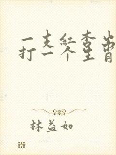 一支红杏出墙来打一个生肖