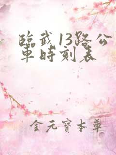 临武13路公交车时刻表