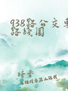 938路公交车路线图