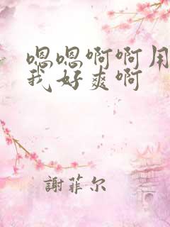 嗯嗯啊啊用力干我好爽啊
