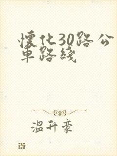 怀化30路公交车路线