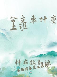 公交车什么时候上班