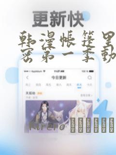 韩漫帐篷里的秘密第一季动漫