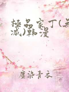极品家丁(无删减)韩漫