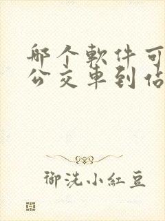 哪个软件可以查公交车到站时间