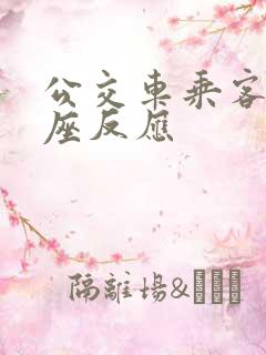 公交车乘客对让座反应