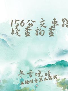 156公交车路线查询查