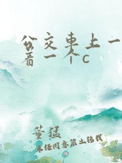 公交车上一个接着一个c