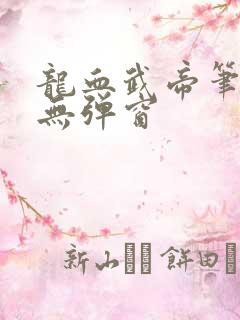 龙血武帝笔趣阁无弹窗