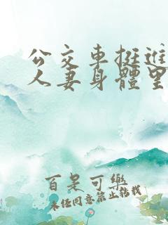 公交车挺进朋友人妻身体里