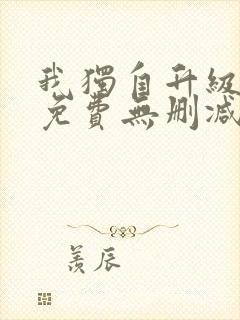我独自升级漫画免费无删减