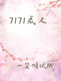 7171成人