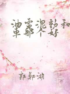 油电混动和燃油车那个好