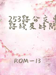 253路公交车路线及时间表