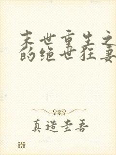 末世重生之顾少的绝世狂妻 云骊