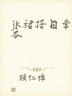 jk裙搭日常上衣