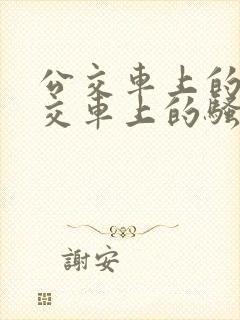 公交车上的淫公交车上的骚