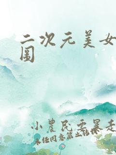 二次元美女露乳图