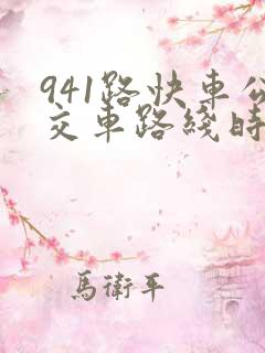 941路快车公交车路线时间