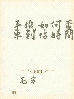 手机如何查公交车到站时间