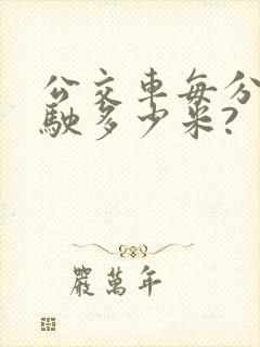 公交车每分钟行驶多少米?