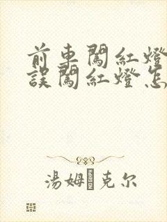 前车闯红灯后车误闯红灯怎么办